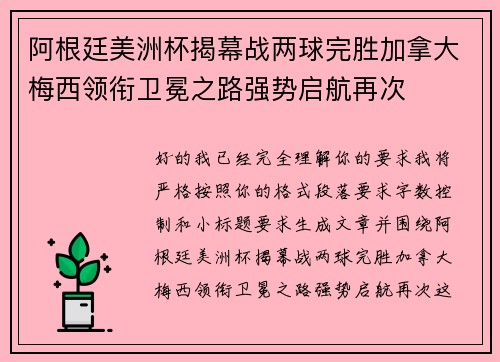 阿根廷美洲杯揭幕战两球完胜加拿大梅西领衔卫冕之路强势启航再次 阿根廷美洲杯揭幕战两球完胜加拿大梅西领衔卫冕之路强势启航再次