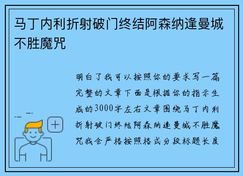 马丁内利折射破门终结阿森纳逢曼城不胜魔咒