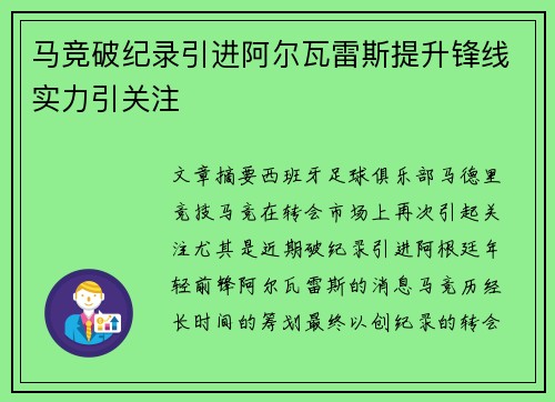马竞破纪录引进阿尔瓦雷斯提升锋线实力引关注
