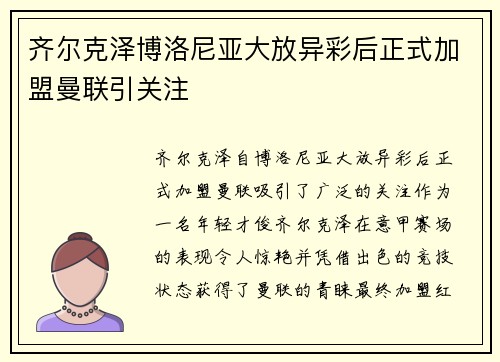 齐尔克泽博洛尼亚大放异彩后正式加盟曼联引关注 齐尔克泽博洛尼亚大放异彩后正式加盟曼联引关注