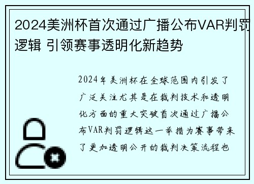 2024美洲杯首次通过广播公布VAR判罚逻辑 引领赛事透明化新趋势