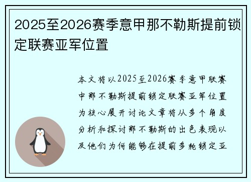 2025至2026赛季意甲那不勒斯提前锁定联赛亚军位置