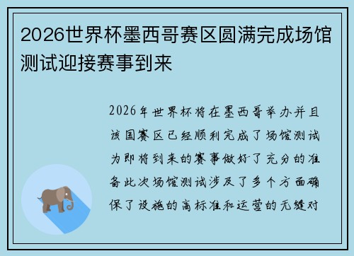 2026世界杯墨西哥赛区圆满完成场馆测试迎接赛事到来 2026世界杯墨西哥赛区圆满完成场馆测试迎接赛事到来