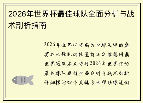 2026年世界杯最佳球队全面分析与战术剖析指南