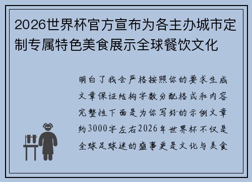 2026世界杯官方宣布为各主办城市定制专属特色美食展示全球餐饮文化 2026世界杯官方宣布为各主办城市定制专属特色美食展示全球餐饮文化