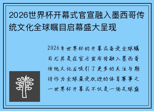 2026世界杯开幕式官宣融入墨西哥传统文化全球瞩目启幕盛大呈现