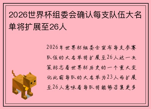 2026世界杯组委会确认每支队伍大名单将扩展至26人