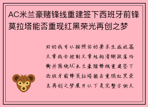 AC米兰豪赌锋线重建签下西班牙前锋莫拉塔能否重现红黑荣光再创之梦