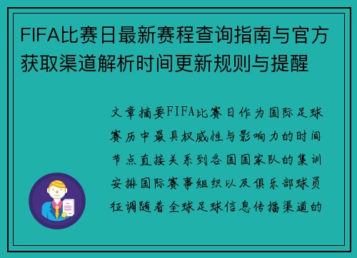 FIFA比赛日最新赛程查询指南与官方获取渠道解析时间更新规则与提醒