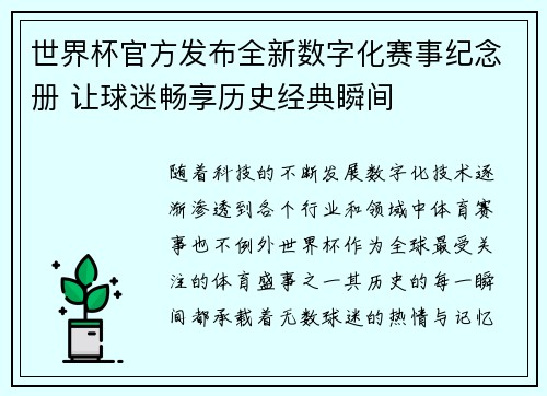 世界杯官方发布全新数字化赛事纪念册 让球迷畅享历史经典瞬间