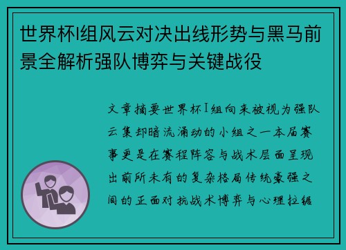 世界杯I组风云对决出线形势与黑马前景全解析强队博弈与关键战役