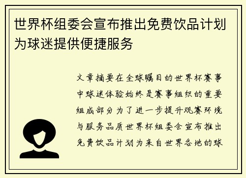 世界杯组委会宣布推出免费饮品计划为球迷提供便捷服务