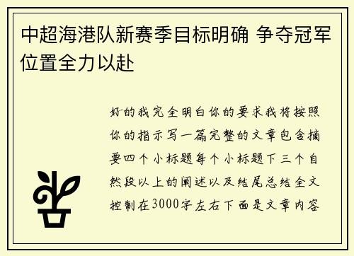 中超海港队新赛季目标明确 争夺冠军位置全力以赴