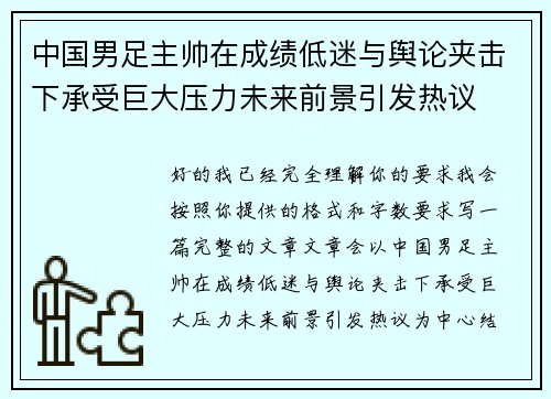 中国男足主帅在成绩低迷与舆论夹击下承受巨大压力未来前景引发热议
