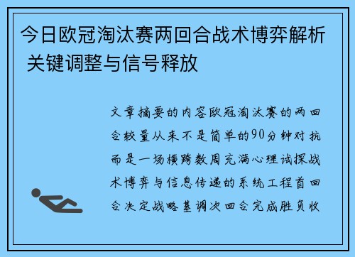 今日欧冠淘汰赛两回合战术博弈解析 关键调整与信号释放