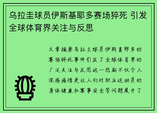 乌拉圭球员伊斯基耶多赛场猝死 引发全球体育界关注与反思