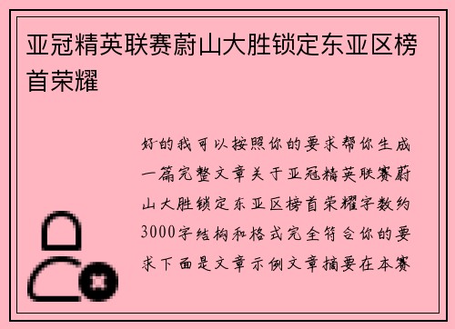 亚冠精英联赛蔚山大胜锁定东亚区榜首荣耀
