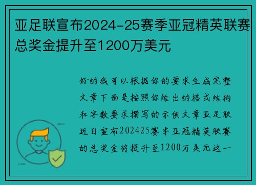 亚足联宣布2024-25赛季亚冠精英联赛总奖金提升至1200万美元