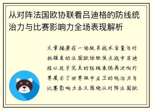 从对阵法国欧协联看吕迪格的防线统治力与比赛影响力全场表现解析