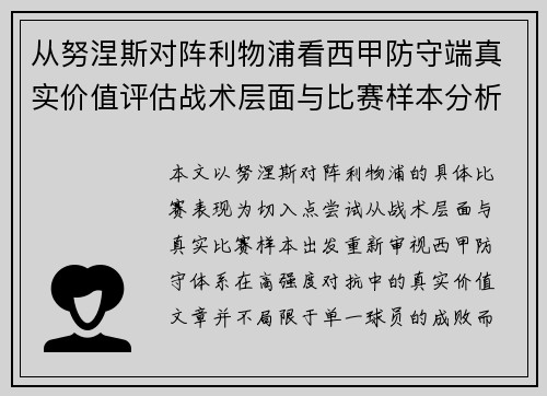 从努涅斯对阵利物浦看西甲防守端真实价值评估战术层面与比赛样本分析
