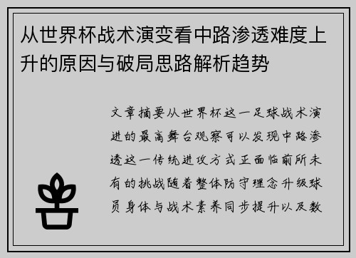 从世界杯战术演变看中路渗透难度上升的原因与破局思路解析趋势