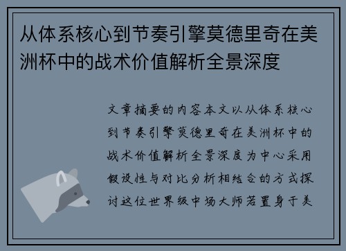 从体系核心到节奏引擎莫德里奇在美洲杯中的战术价值解析全景深度