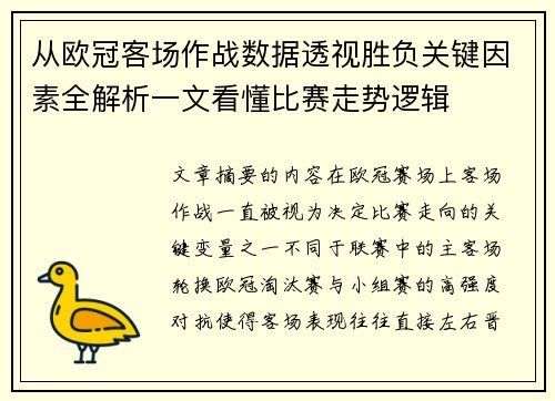 从欧冠客场作战数据透视胜负关键因素全解析一文看懂比赛走势逻辑