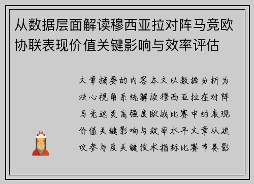 从数据层面解读穆西亚拉对阵马竞欧协联表现价值关键影响与效率评估