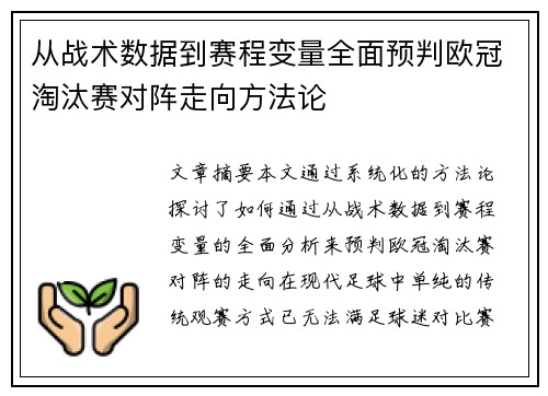 从战术数据到赛程变量全面预判欧冠淘汰赛对阵走向方法论