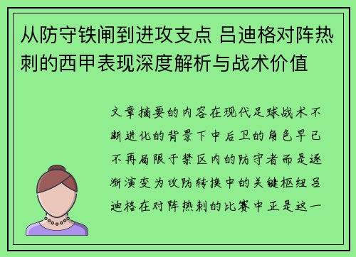 从防守铁闸到进攻支点 吕迪格对阵热刺的西甲表现深度解析与战术价值