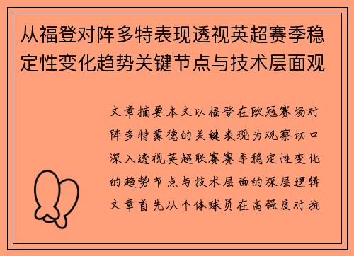 从福登对阵多特表现透视英超赛季稳定性变化趋势关键节点与技术层面观察