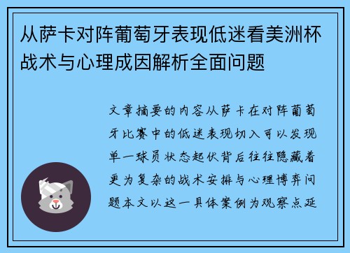 从萨卡对阵葡萄牙表现低迷看美洲杯战术与心理成因解析全面问题