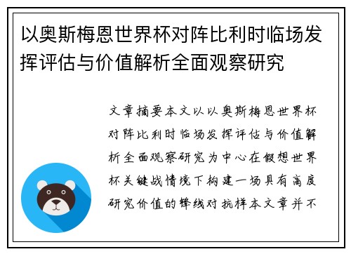 以奥斯梅恩世界杯对阵比利时临场发挥评估与价值解析全面观察研究