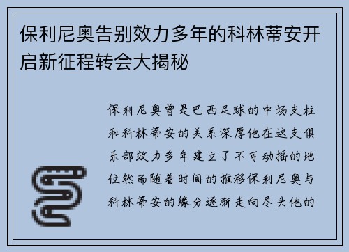 保利尼奥告别效力多年的科林蒂安开启新征程转会大揭秘