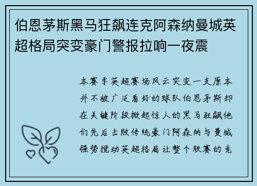伯恩茅斯黑马狂飙连克阿森纳曼城英超格局突变豪门警报拉响一夜震