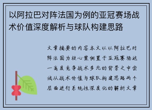 以阿拉巴对阵法国为例的亚冠赛场战术价值深度解析与球队构建思路