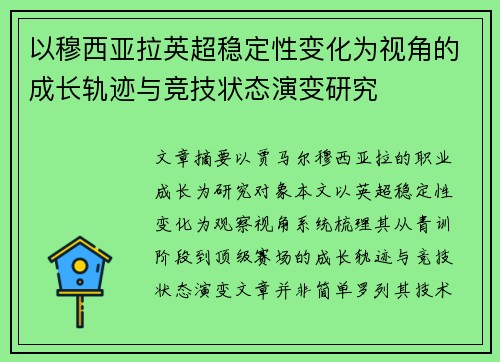 以穆西亚拉英超稳定性变化为视角的成长轨迹与竞技状态演变研究