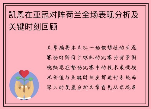 凯恩在亚冠对阵荷兰全场表现分析及关键时刻回顾