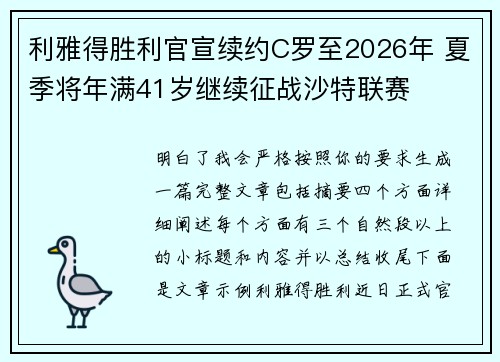 利雅得胜利官宣续约C罗至2026年 夏季将年满41岁继续征战沙特联赛