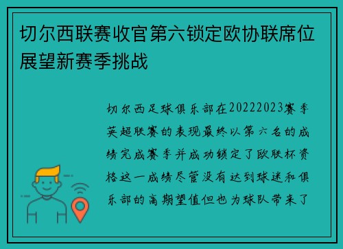 切尔西联赛收官第六锁定欧协联席位展望新赛季挑战