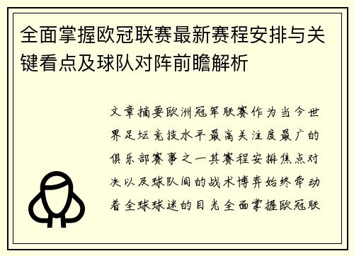 全面掌握欧冠联赛最新赛程安排与关键看点及球队对阵前瞻解析