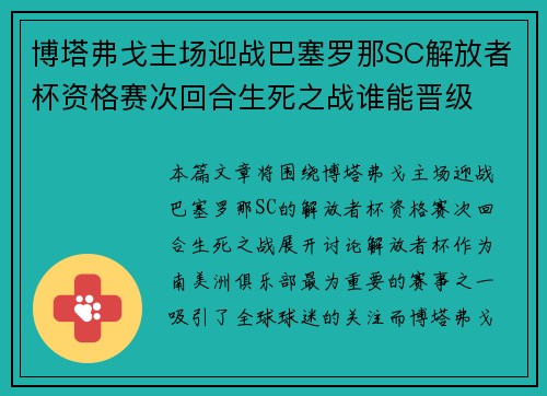 博塔弗戈主场迎战巴塞罗那SC解放者杯资格赛次回合生死之战谁能晋级