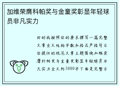 加维荣膺科帕奖与金童奖彰显年轻球员非凡实力 加维荣膺科帕奖与金童奖彰显年轻球员非凡实力