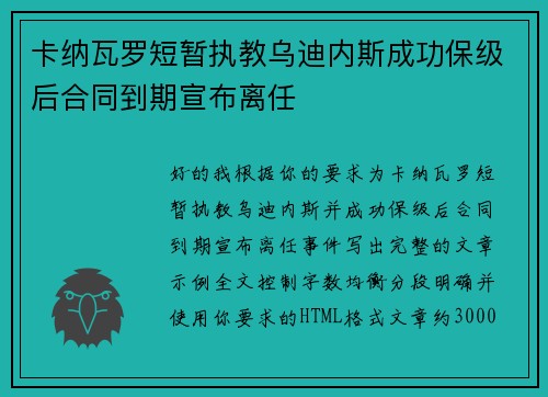 卡纳瓦罗短暂执教乌迪内斯成功保级后合同到期宣布离任