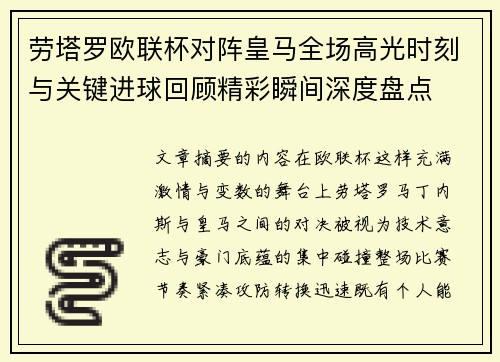 劳塔罗欧联杯对阵皇马全场高光时刻与关键进球回顾精彩瞬间深度盘点