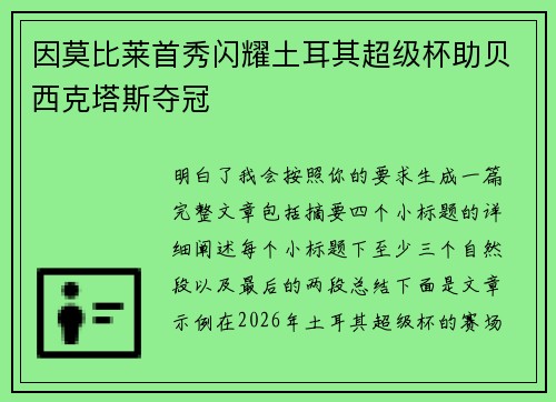 因莫比莱首秀闪耀土耳其超级杯助贝西克塔斯夺冠