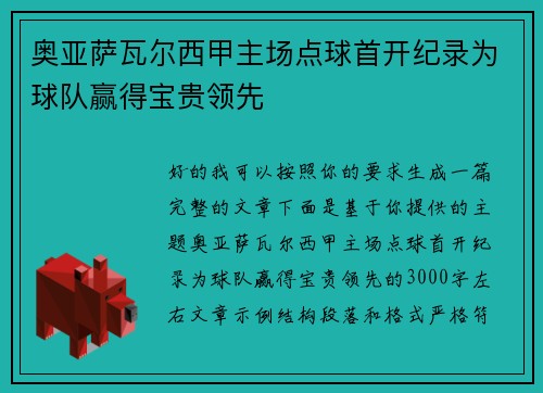 奥亚萨瓦尔西甲主场点球首开纪录为球队赢得宝贵领先
