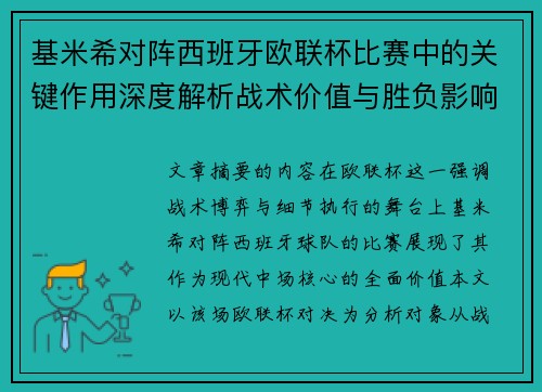 基米希对阵西班牙欧联杯比赛中的关键作用深度解析战术价值与胜负影响