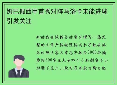 姆巴佩西甲首秀对阵马洛卡未能进球引发关注