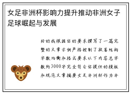 女足非洲杯影响力提升推动非洲女子足球崛起与发展